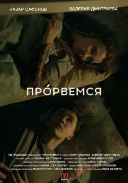 Постер: Прорвёмся (2018)