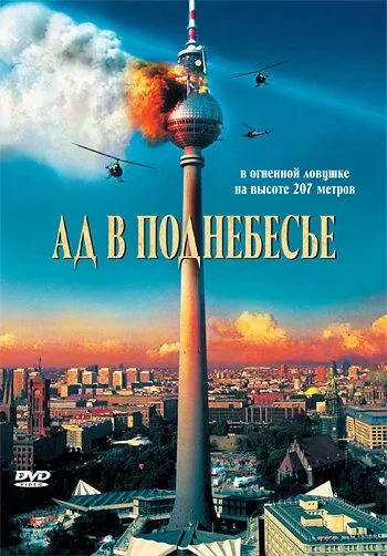 Постер: Ад в поднебесье / Das Inferno - Flammen über Berlin (2007)