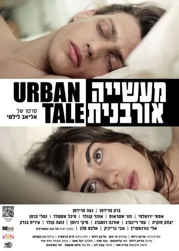 Постер: Городской рассказ / Maasiya Urbanit (2012)
