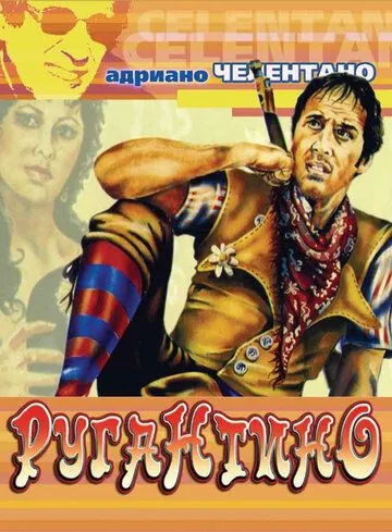 Постер: Ругантино / Rugantino (1973)