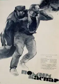 Постер: Помни, Каспар! (1964)
