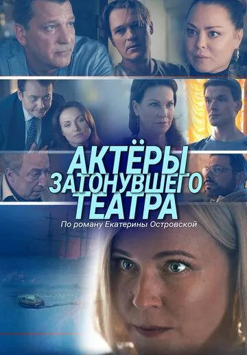 Постер: Актеры затонувшего театра (2020)