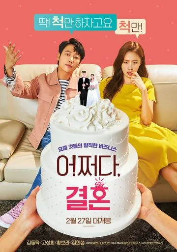 Постер: Брак по случайности / Accidental Marriage (2019)