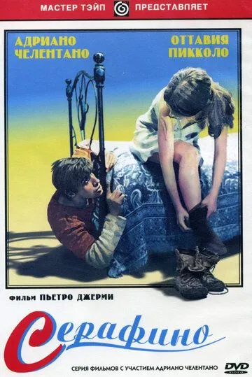 Постер: Серафино / Serafino (1968)