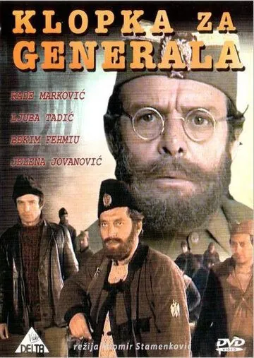Постер: Западня для генерала / Klopka za generala (1971)