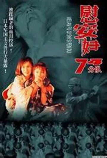 Постер: Женское отделение 74-й роты / Wei an fu qi shi si fen dui (1994)