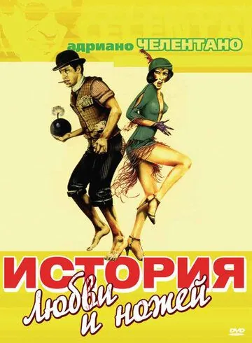 Постер: История любви и ножей / Er più: storia d'amore e di coltello (1971)