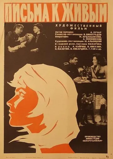 Постер: Письма к живым (1964)