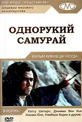Постер: Однорукий самурай / Zatôichi 22 Zatôichi Meets the One-Armed Swordsman (1971)