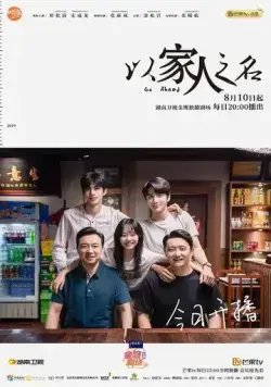 Постер: Во имя семьи / Yi jia ren zhi ming (2020)