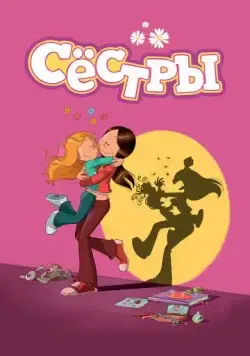 Постер: Сестры / Les Sisters (2017)
