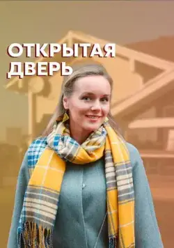 Постер: Открытая дверь (2021)