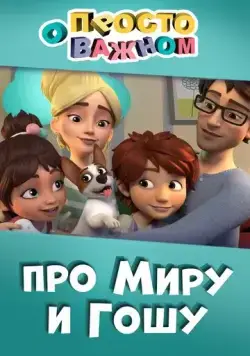 Постер: Просто о важном. Про Миру и Гошу (2019)