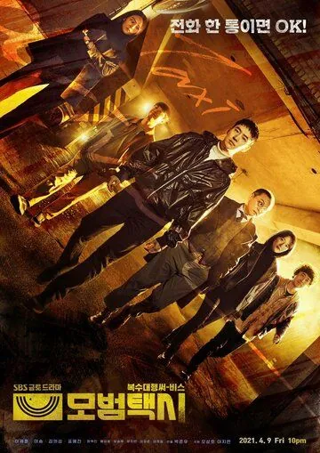 Постер: Таксист (2021)