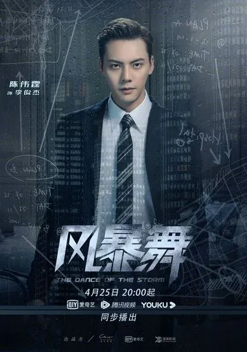 Постер: Штормовой танец / Feng bao wu (2021)