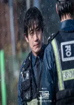 Кадр из Фрик (2021) Кадр 1 из сериала Фрик / Goemul (2021)