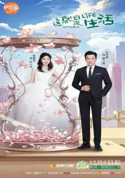 Постер: Невидимая жизнь / Zhe jiu shi sheng huo (2020)