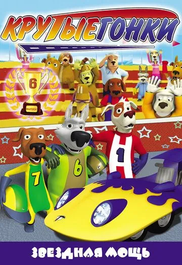 Постер: Крутые гонки / Turbo Dogs (2008)