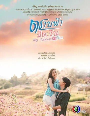 Постер: Пока светит солнце / My Forever Sunshine (2020)