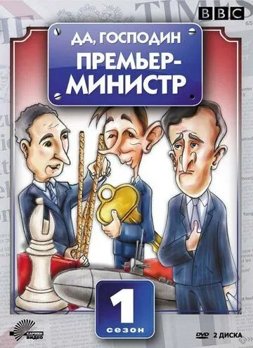 Постер: Да, господин Премьер-министр / Yes, Prime Minister (1986)