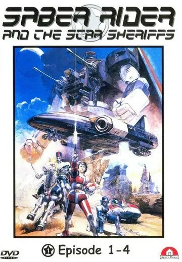Постер: Космический рыцарь и звездные шерифы / Saber Rider and the Star Sheriffs (1987)