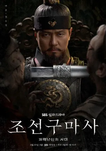Постер: Чосонский экзорцист / Joseongumasa (2021)