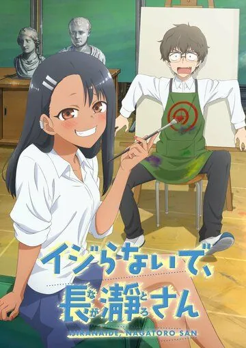 Постер: Не издевайся надо мной, Нагаторо / Ijiranaide, Nagatoro-san (2021)