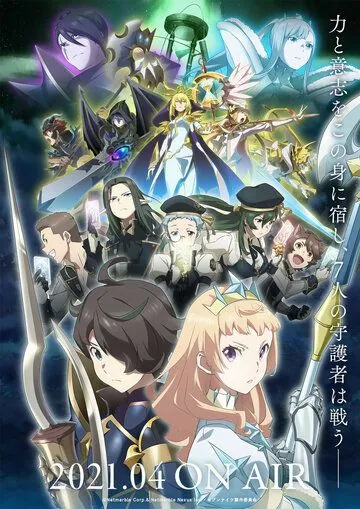 Постер: Семь рыцарей революции: Преемник героя / Seven Knights Revolution: Eiyuu no Keishousha (2021)