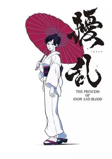 Постер: Дзёран: Принцесса снега и крови / Joran: The Princess of Snow and Blood (2021)