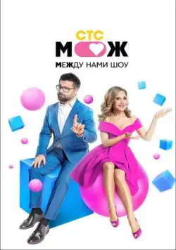 Постер: Между нами шоу (2021)