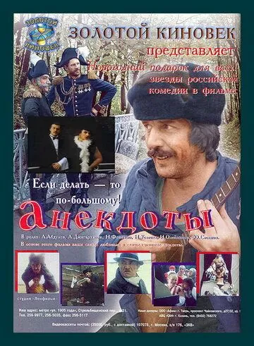Постер: Анекдоты (1990)