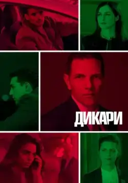Постер: Дикари / Les sauvages (2019)