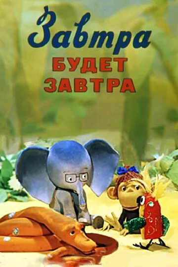 Постер: Завтра будет завтра (1979)