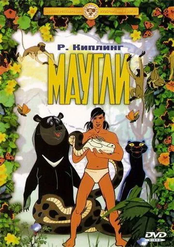Постер: Маугли. Похищение (1968)