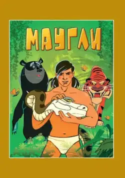 Постер: Маугли. Возвращение к людям (1971)