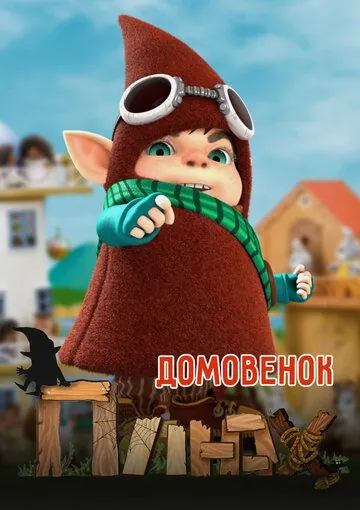 Постер: Домовенок Плюх (2014)