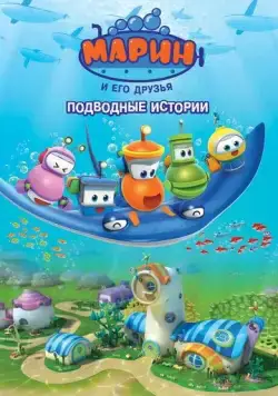 Постер: Марин и его друзья. Подводные истории / Bubble Marin (2014)