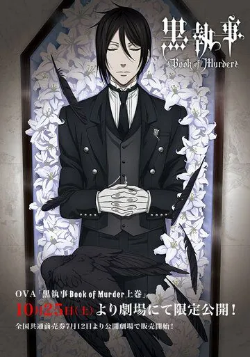 Постер: Тёмный дворецкий: Книга убийств / Kuroshitsuji: Book of Murder (2014)