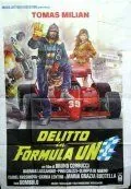 Постер: Преступление в «Формуле-1» / Delitto in formula Uno (1984)