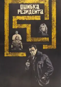 Постер: Ошибка резидента (1968)