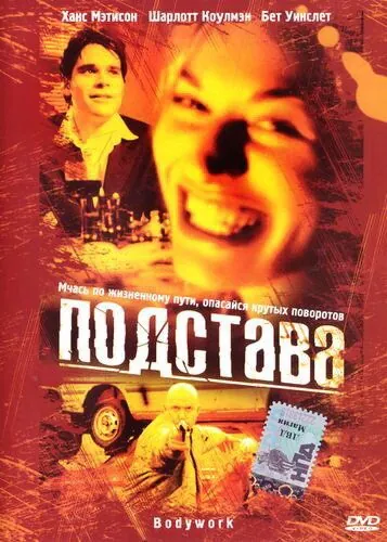 Постер: Подстава / Bodywork (2001)