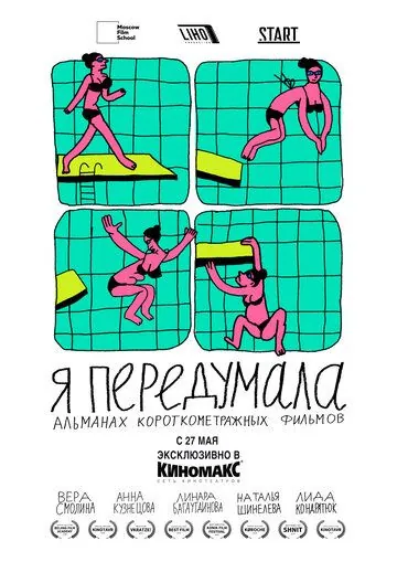 Постер: Я передумала (2021)