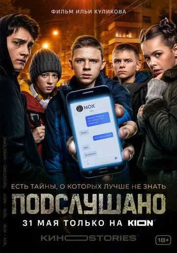 Постер: Подслушано (2021)