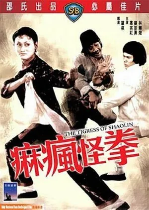 Постер: Тигрица Шаолиня / Ma fung gwai kuen (1979)