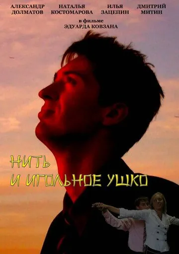 Постер: Нить и игольное ушко (2010)