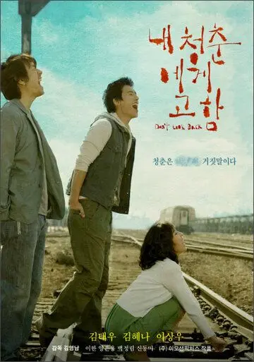 Постер: Крик молодости / Nae cheongchunege goham (2005)