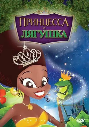 Постер: Принцесса и лягушка / The Frog Prince (2009)