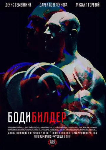 Постер: Бодибилдер