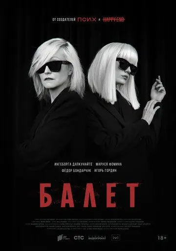 Постер: Балет (2023)