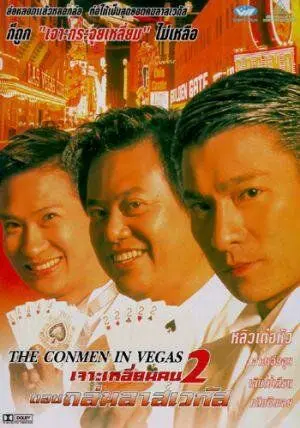Постер: Кидала в Вегасе / Du xia da zhan La Si Wei Jia Si (1999)